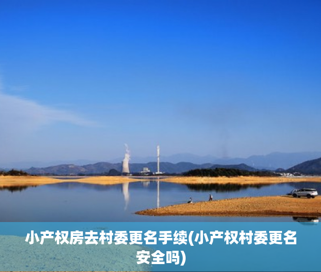 小产权房去村委更名手续(小产权村委更名安全吗)