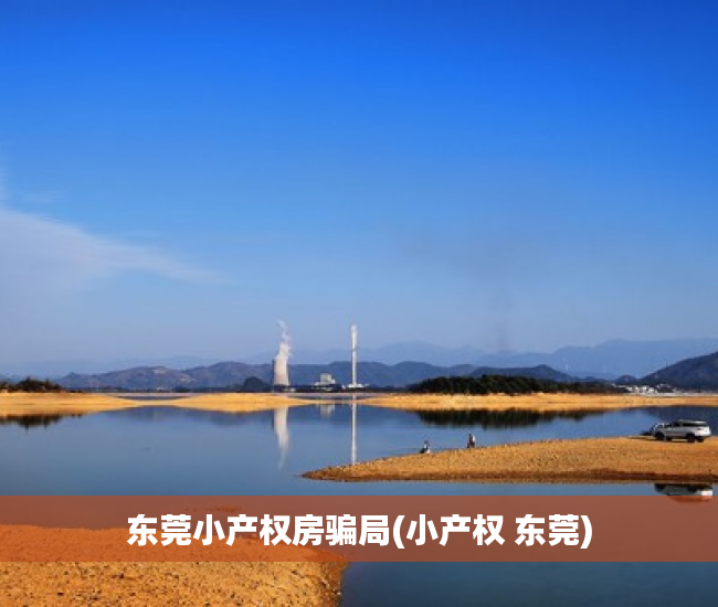 东莞小产权房骗局(小产权 东莞) 东莞小产权房骗局(小产权 东莞)