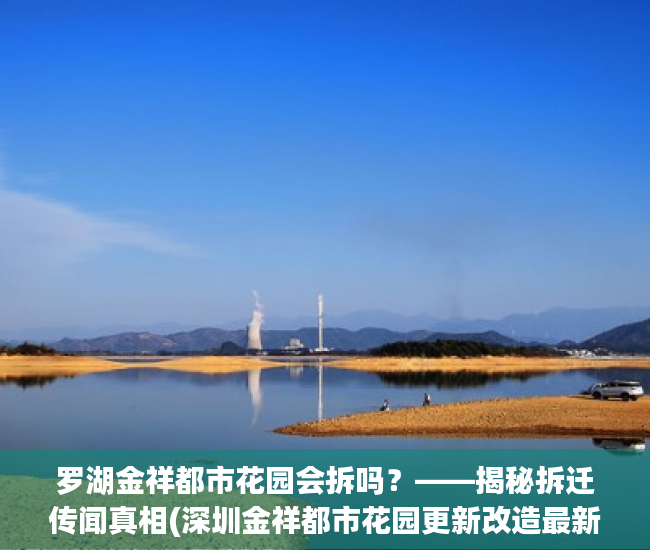 罗湖金祥都市花园会拆吗？——揭秘拆迁传闻真相(深圳金祥都市花园更新改造最新)
