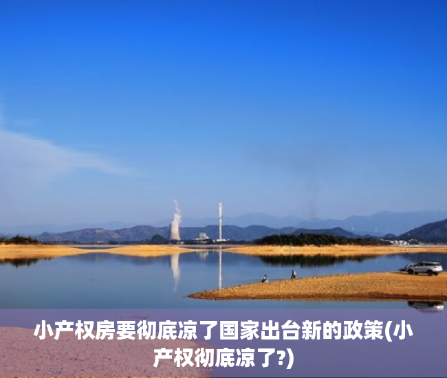 小产权房要彻底凉了国家出台新的政策(小产权彻底凉了?)