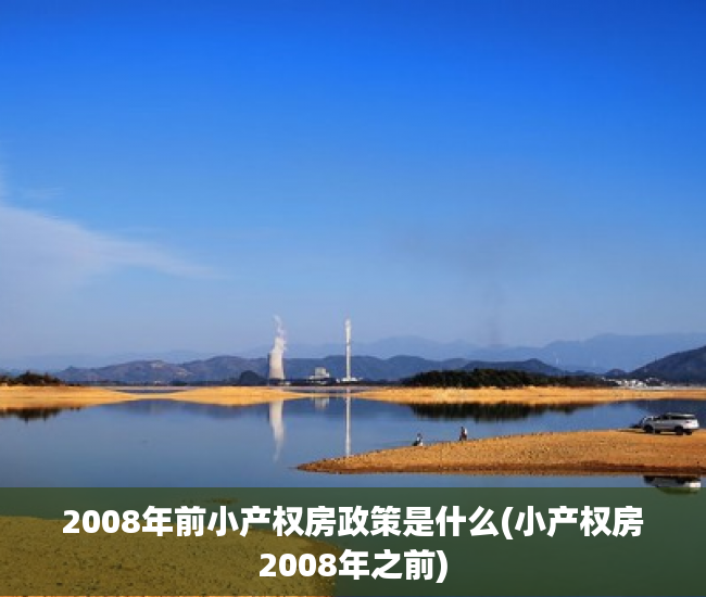 2008年前小产权房政策是什么(小产权房2008年之前) 2008年前小产权房政策是什么(小产权房2008年之前)