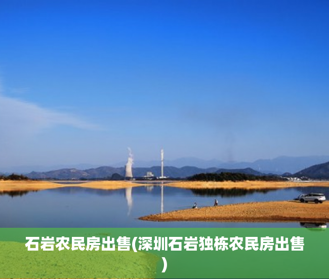 石岩农民房出售(深圳石岩独栋农民房出售) 石岩农民房出售(深圳石岩独栋农民房出售)