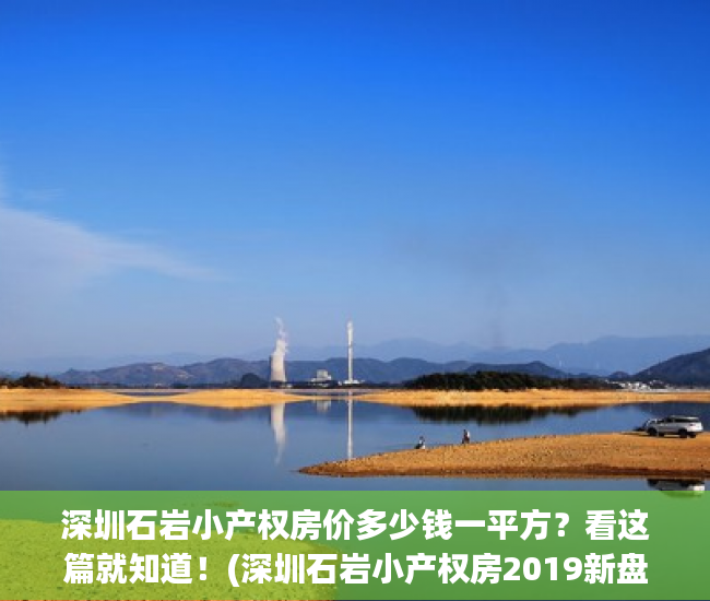 深圳石岩小产权房价多少钱一平方？看这篇就知道！(深圳石岩小产权房2019新盘)