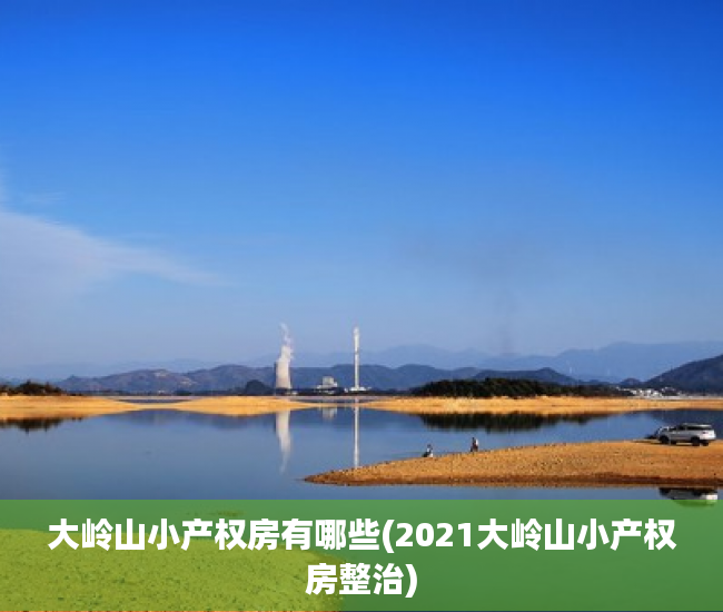 大岭山小产权房有哪些(2021大岭山小产权房整治) 大岭山小产权房有哪些(2021大岭山小产权房整治)