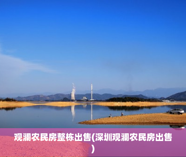 观澜农民房整栋出售(深圳观澜农民房出售)