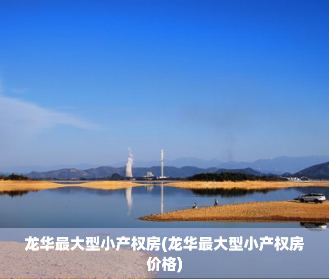 龙华最大型小产权房(龙华最大型小产权房价格)