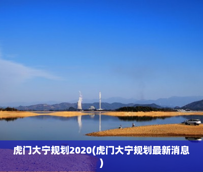 虎门大宁规划2020(虎门大宁规划最新消息) 虎门大宁规划2020(虎门大宁规划最新消息)