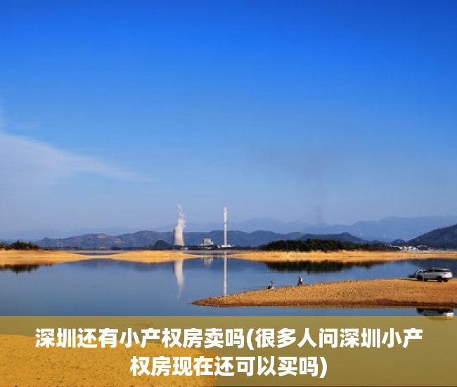 深圳还有小产权房卖吗(很多人问深圳小产权房现在还可以买吗) 深圳还有小产权房卖吗(很多人问深圳小产权房现在还可以买吗)