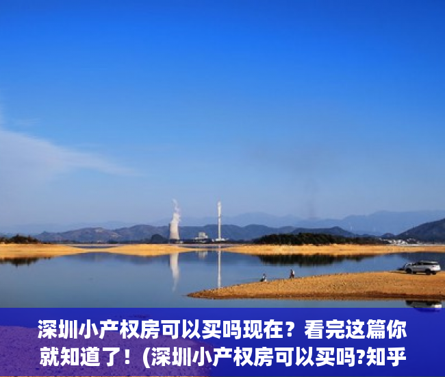 深圳小产权房可以买吗现在？看完这篇你就知道了！(深圳小产权房可以买吗?知乎)