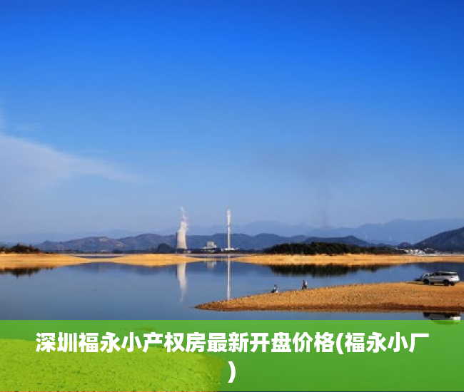 深圳福永小产权房最新开盘价格(福永小厂) 深圳福永小产权房最新开盘价格(福永小厂)