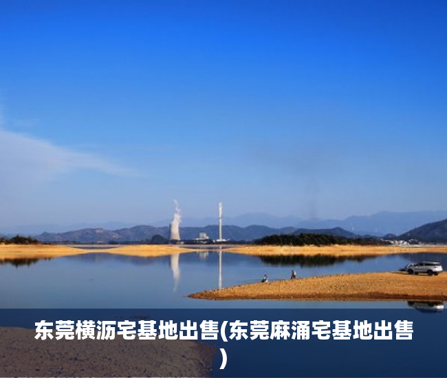 东莞横沥宅基地出售(东莞麻涌宅基地出售) 东莞横沥宅基地出售(东莞麻涌宅基地出售)