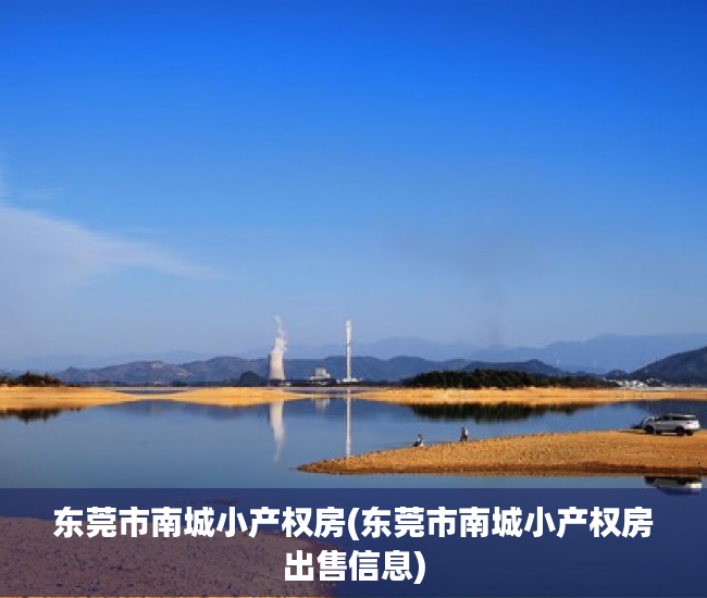 东莞市南城小产权房(东莞市南城小产权房出售信息) 东莞市南城小产权房(东莞市南城小产权房出售信息)