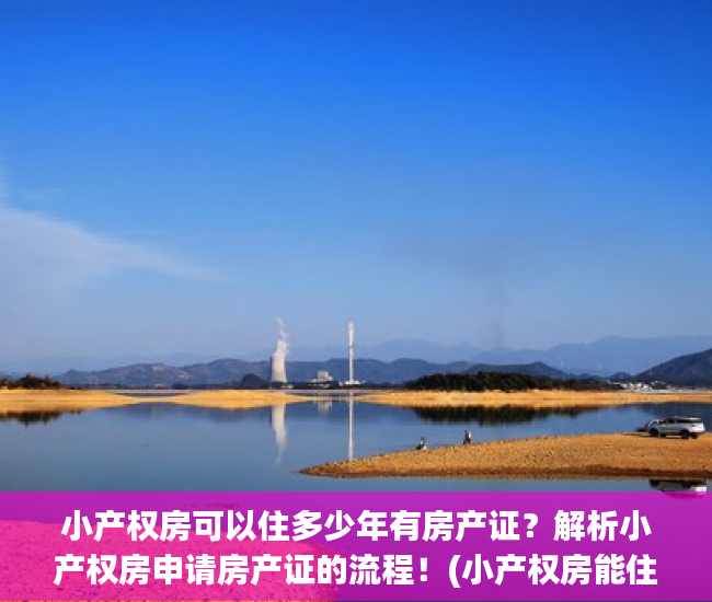小产权房可以住多少年有房产证？解析小产权房申请房产证的流程！(小产权房能住多少年?)