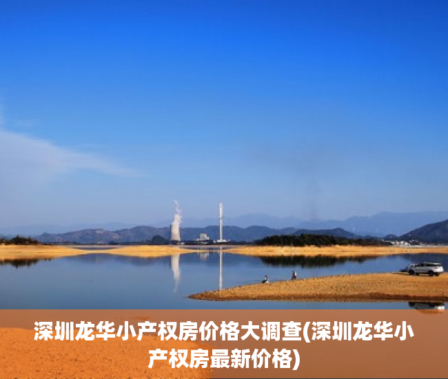 深圳龙华小产权房价格大调查(深圳龙华小产权房最新价格)