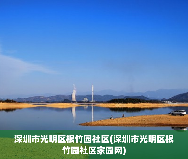 深圳市光明区根竹园社区(深圳市光明区根竹园社区家园网)