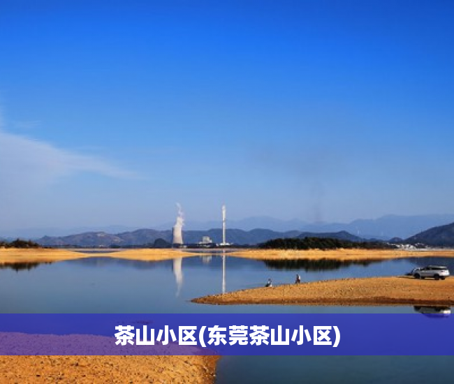 茶山小区(东莞茶山小区) 茶山小区(东莞茶山小区)