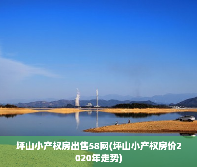 坪山小产权房出售58网(坪山小产权房价2020年走势) 坪山小产权房出售58网(坪山小产权房价2020年走势)