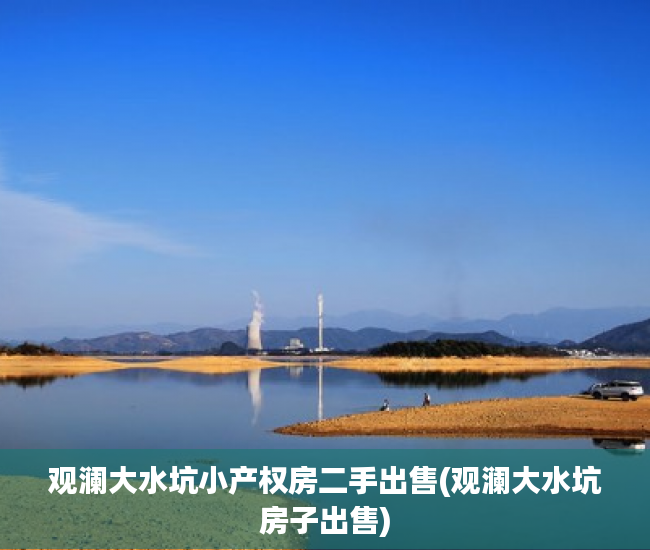 观澜大水坑小产权房二手出售(观澜大水坑房子出售)