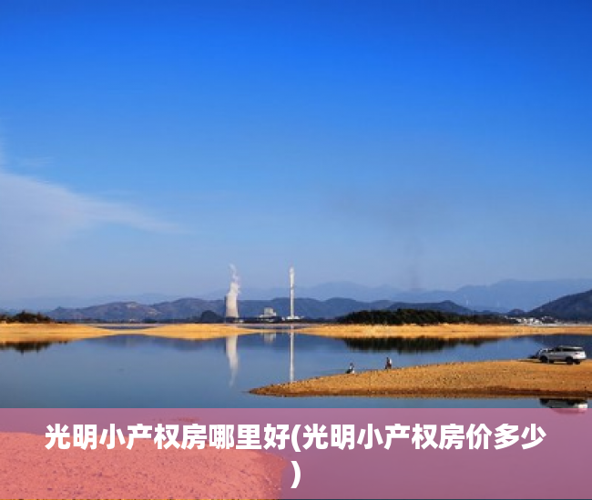 光明小产权房哪里好(光明小产权房价多少) 光明小产权房哪里好(光明小产权房价多少)
