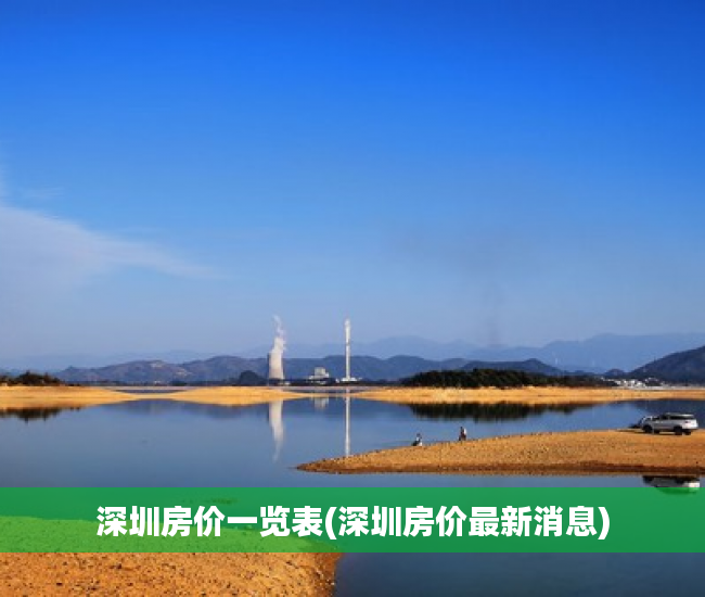 深圳房价一览表(深圳房价最新消息)