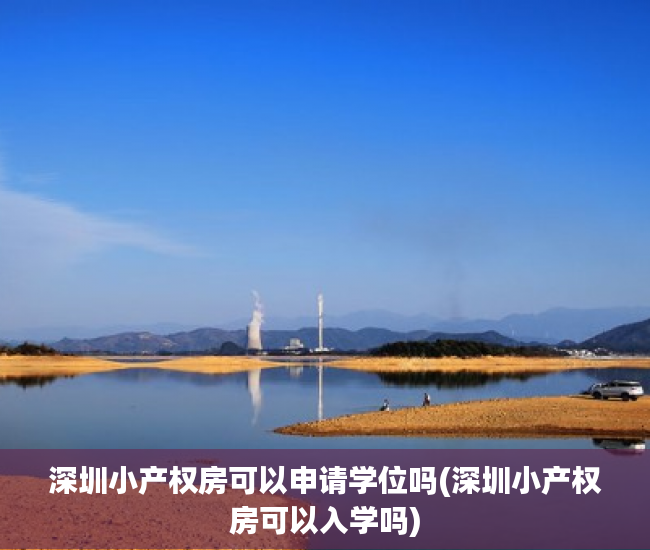 深圳小产权房可以申请学位吗(深圳小产权房可以入学吗) 深圳小产权房可以申请学位吗(深圳小产权房可以入学吗)