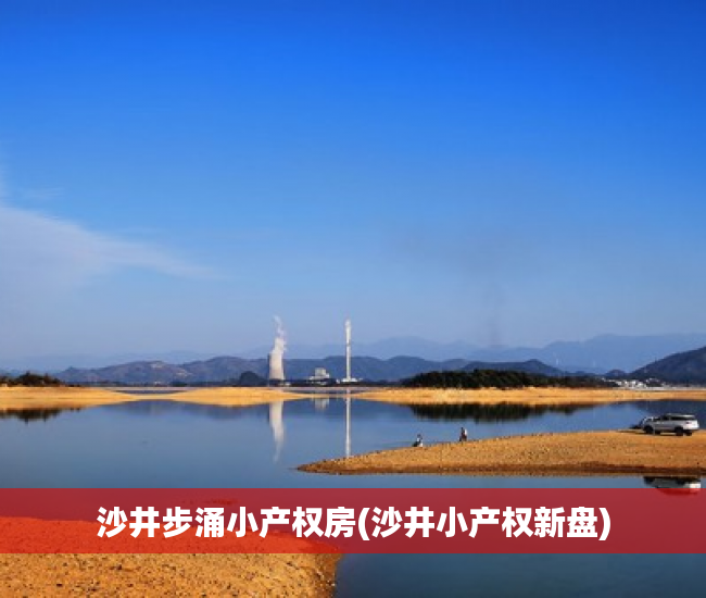 沙井步涌小产权房(沙井小产权新盘) 沙井步涌小产权房(沙井小产权新盘)