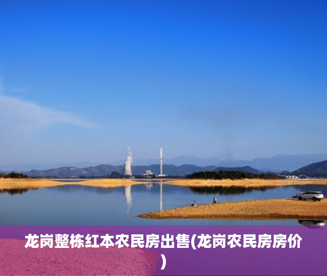 龙岗整栋红本农民房出售(龙岗农民房房价) 龙岗整栋红本农民房出售(龙岗农民房房价)