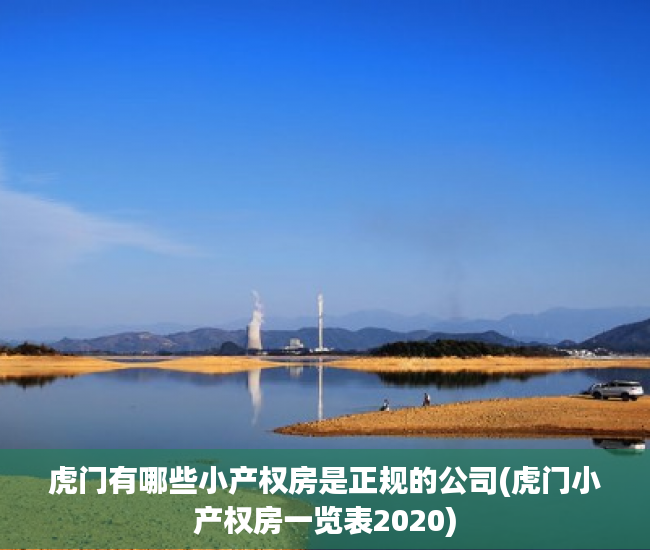 虎门有哪些小产权房是正规的公司(虎门小产权房一览表2020) 虎门有哪些小产权房是正规的公司(虎门小产权房一览表2020)