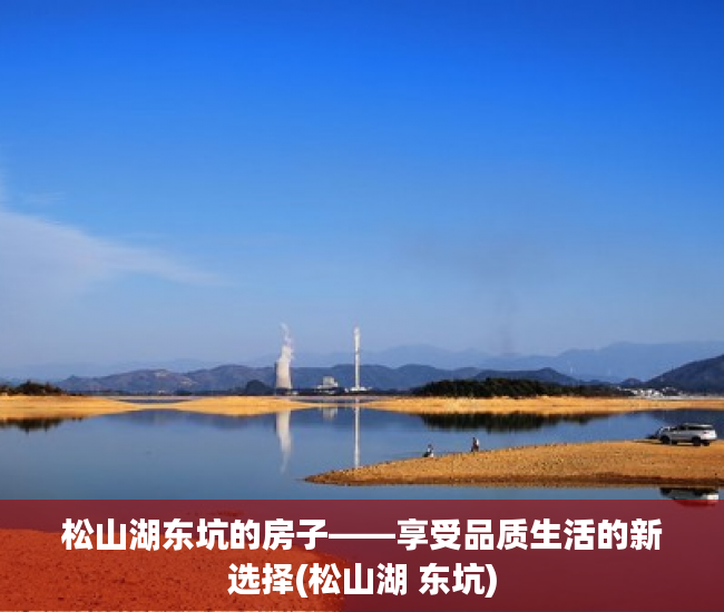 松山湖东坑的房子——享受品质生活的新选择(松山湖 东坑)