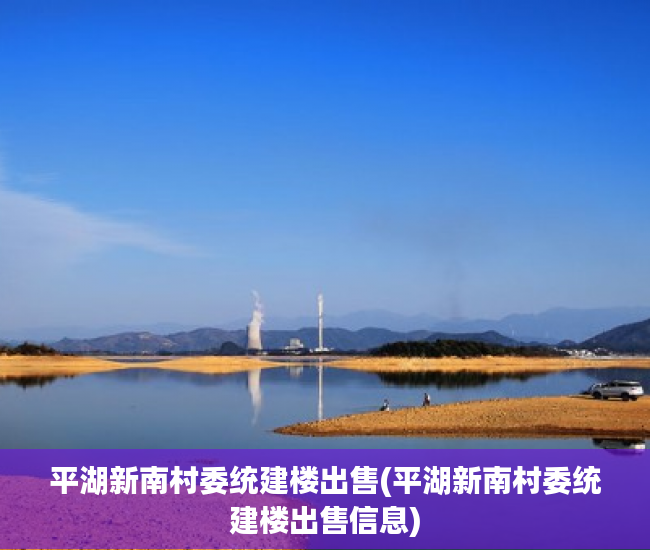 平湖新南村委统建楼出售(平湖新南村委统建楼出售信息) 平湖新南村委统建楼出售(平湖新南村委统建楼出售信息)