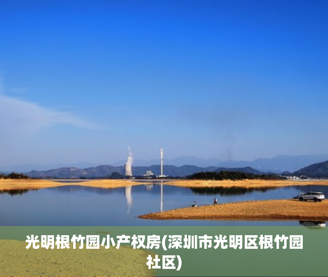 光明根竹园小产权房(深圳市光明区根竹园社区) 光明根竹园小产权房(深圳市光明区根竹园社区)
