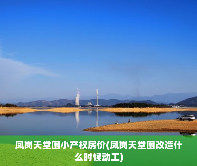 凤岗天堂围小产权房价(凤岗天堂围改造什么时候动工) 凤岗天堂围小产权房价(凤岗天堂围改造什么时候动工)