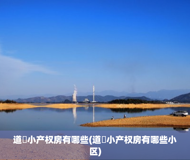 道滘小产权房有哪些(道滘小产权房有哪些小区) 道滘小产权房有哪些(道滘小产权房有哪些小区)