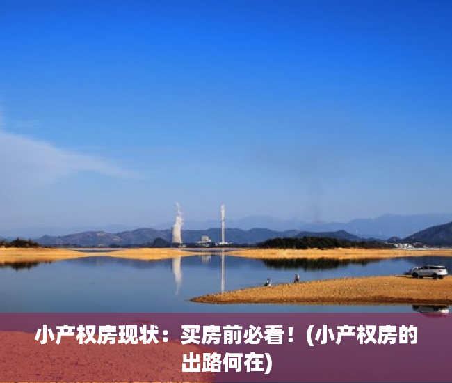 小产权房现状：买房前必看！(小产权房的出路何在)