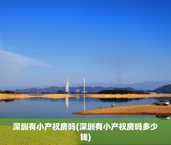 深圳有小产权房吗(深圳有小产权房吗多少钱) 深圳有小产权房吗(深圳有小产权房吗多少钱)