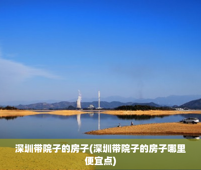 深圳带院子的房子(深圳带院子的房子哪里便宜点)