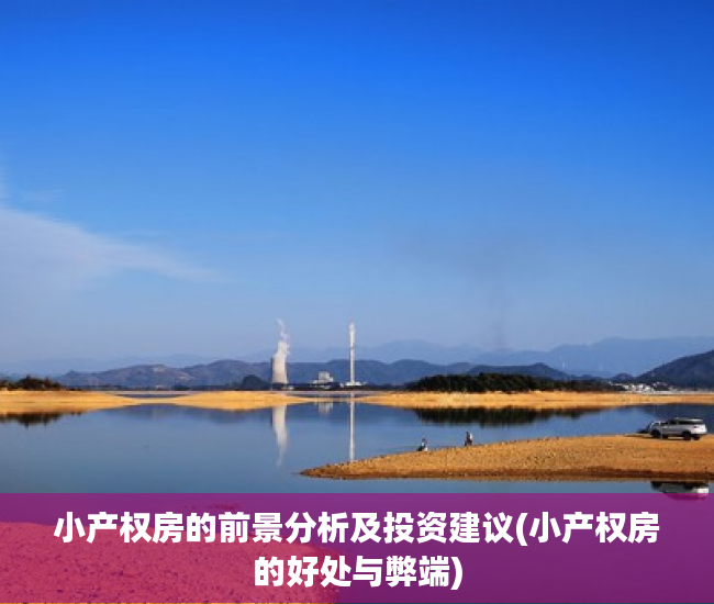 小产权房的前景分析及投资建议(小产权房的好处与弊端)