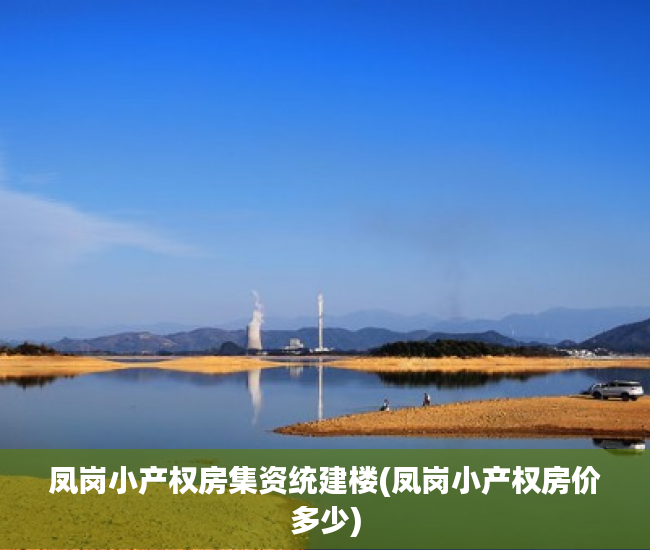 凤岗小产权房集资统建楼(凤岗小产权房价多少) 凤岗小产权房集资统建楼(凤岗小产权房价多少)