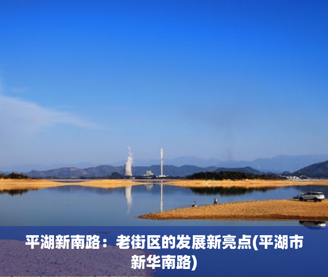 平湖新南路：老街区的发展新亮点(平湖市新华南路)