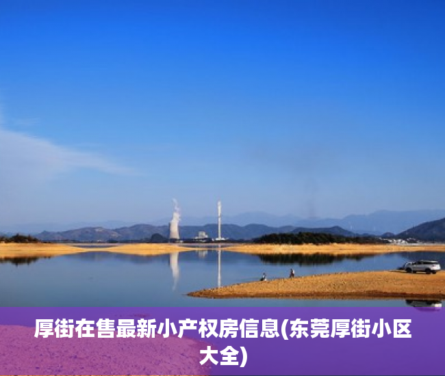 厚街在售最新小产权房信息(东莞厚街小区大全) 厚街在售最新小产权房信息(东莞厚街小区大全)