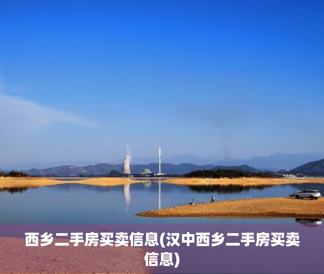 西乡二手房买卖信息(汉中西乡二手房买卖信息) 西乡二手房买卖信息(汉中西乡二手房买卖信息)
