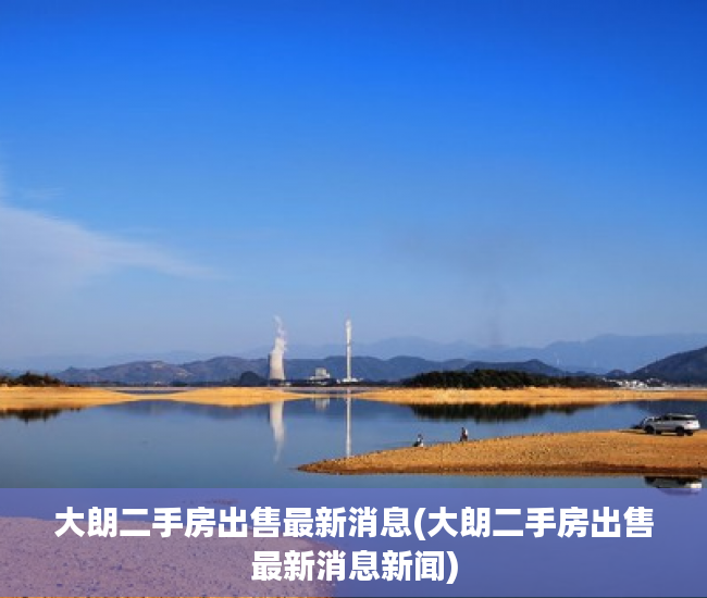 大朗二手房出售最新消息(大朗二手房出售最新消息新闻) 大朗二手房出售最新消息(大朗二手房出售最新消息新闻)