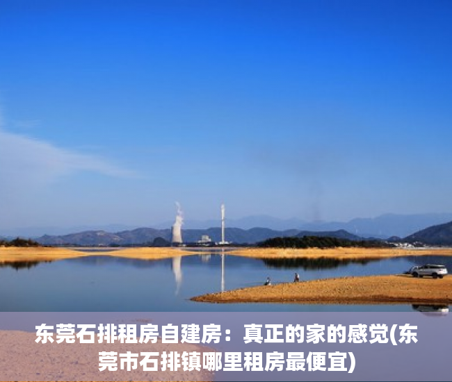 东莞石排租房自建房：真正的家的感觉(东莞市石排镇哪里租房最便宜)