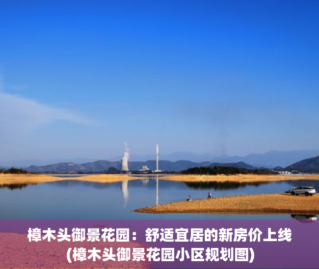樟木头御景花园：舒适宜居的新房价上线(樟木头御景花园小区规划图)