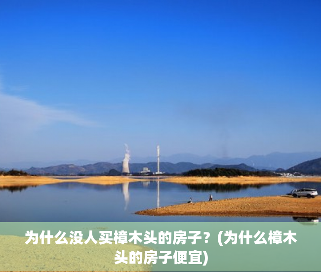 为什么没人买樟木头的房子？(为什么樟木头的房子便宜)