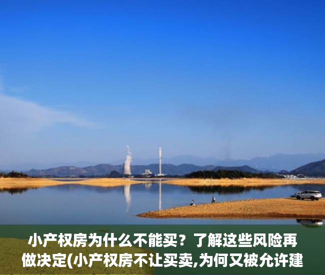 小产权房为什么不能买？了解这些风险再做决定(小产权房不让买卖,为何又被允许建造)