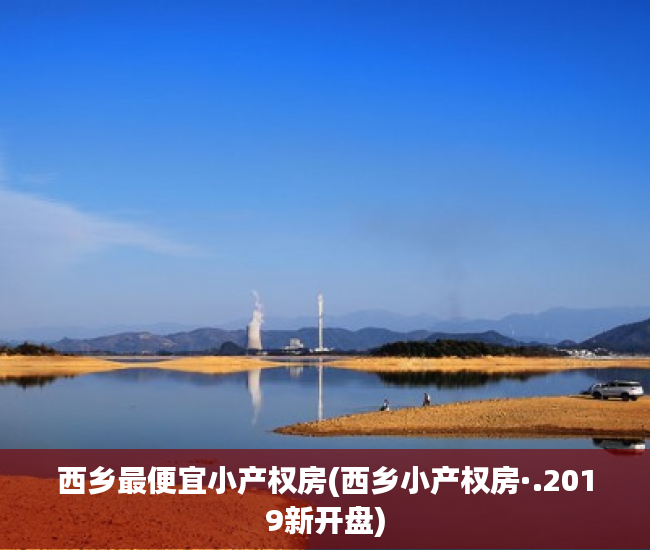 西乡最便宜小产权房(西乡小产权房·.2019新开盘) 西乡最便宜小产权房(西乡小产权房·.2019新开盘)