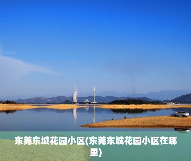 东莞东城花园小区(东莞东城花园小区在哪里) 东莞东城花园小区(东莞东城花园小区在哪里)
