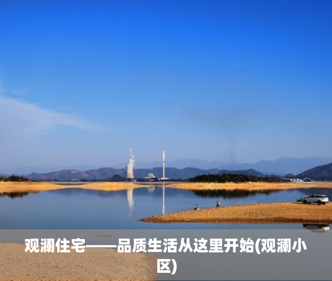 观澜住宅——品质生活从这里开始(观澜小区)
