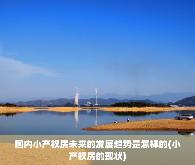 国内小产权房未来的发展趋势是怎样的(小产权房的现状)
